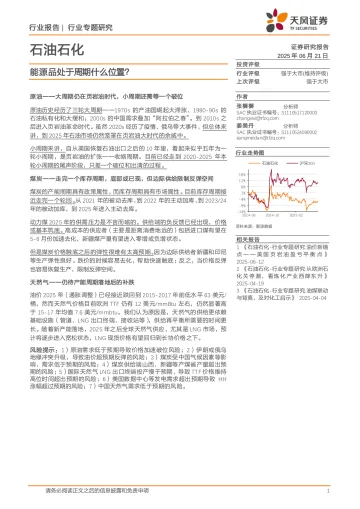 石油石化行业专题研究:能源品处于周期什么位置?-天风证券 听光Vic