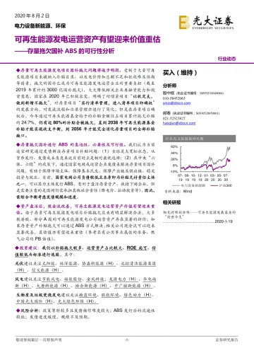 电力设备新能源、环保行业存量拖欠国补ABS的可行性分析:可再生能源发电运营资产有望迎来价值重估-20200802-光大证券-17页_1
