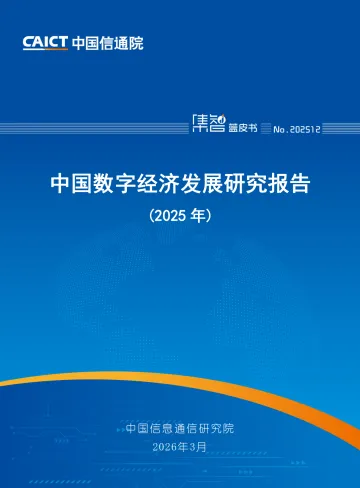 中国数字经济发展研究报告(2025年)-中国信通院 听光Vic
