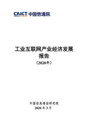 工业互联网产业经济发展报告(2020年)