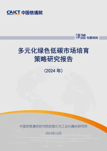 多元化绿色低碳市场培育策略研究报告(2024年)-中国信通院