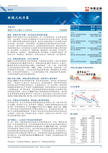 房地产行业年度策略:新模式的序幕-20231106-华泰证券-58页