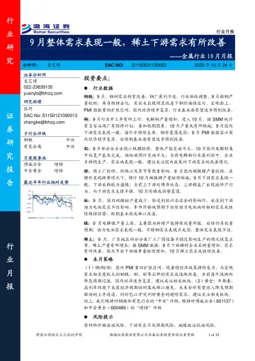 金属行业10月月报:9月整体需求表现一般,稀土下游需求有所改善-20231024-渤海证券-19页