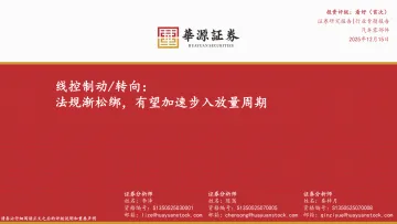 汽车零部件行业专题报告:线控制动 转向:法规渐松绑,有望加速步入放量周期-华源证券 听光Vic