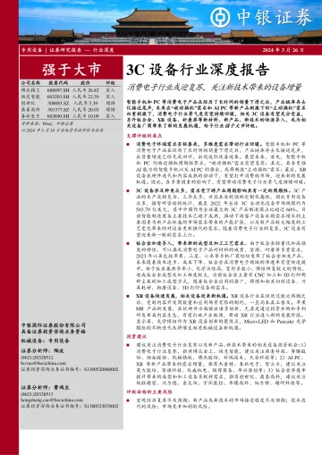 3C设备行业深度报告:消费电子行业或迎复苏,关注新技术带来的设备增量-中银证券 听光Vic