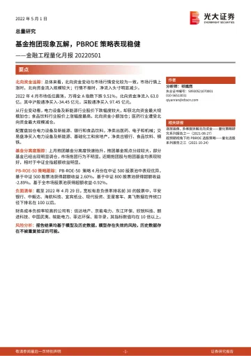金融工程量化月报:基金抱团现象瓦解,PBROE策略表现稳健-20220501-光大证券-15页
