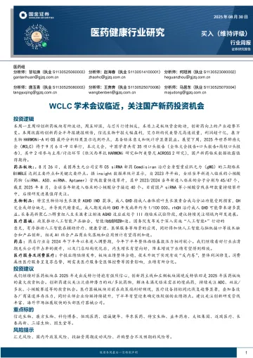 医药健康行业研究:WCLC学术会议临近,关注国产新药投资机会-国金证券 听光Vic_1