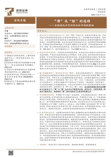 20220311-德邦证券-宏观专题:本轮俄乌冲突对经济和市场的影响,“滞”或“胀”的选择