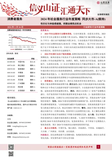 2024年社会服务行业年度策略:性价比与体验感碰撞,把握业绩拐点机会-山西证券 听光vic