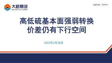 高低硫基本面强弱转换,价差仍有下行空间-20220328-大越期货-33页