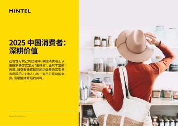 2025中国消费者:深耕价值报告-英敏特 听光Vic