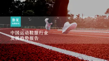2023中国运动鞋服行业研究报告-勤策消费研究-33页_1