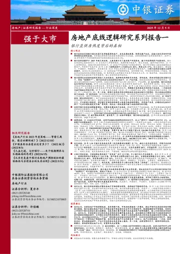 房地产底线逻辑研究系列报告一：银行直供房热度背后的真相-中银证券 听光Vic_1