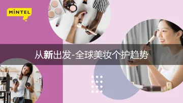 从“新”出发,全球美容美妆趋势(2021)-英敏特-202111