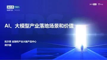 爱分析-拓尔思周宁捷:AI大模型产业落地场景和价值有哪些?-19页_1