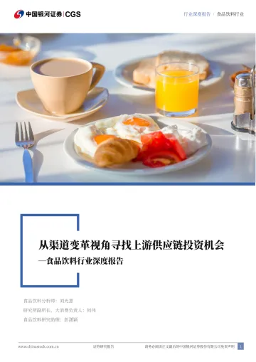 食品饮料行业深度报告:从渠道变革视角寻找上游供应链投资机会-中国银河 听光Vic_1