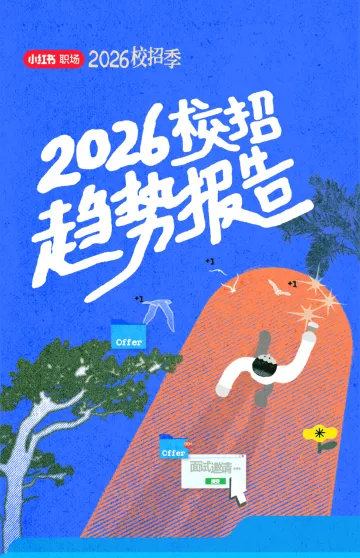 2026校招趋势报告-小红书 听光Vic