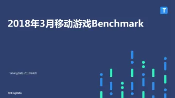 TalkingData-2018年3月移动游戏Benchmark_1529373290941