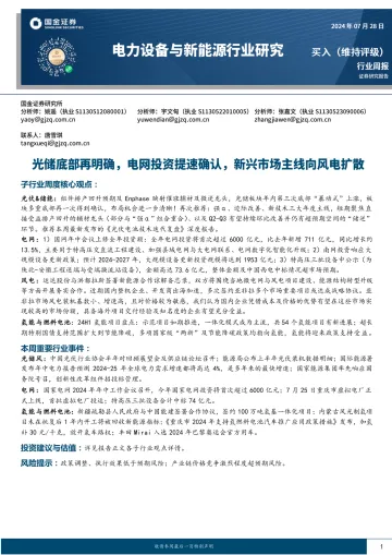 电力设备与新能源行业研究:光储底部再明确,电网投资提速确认,新兴市场主线向风电扩散-国金证券