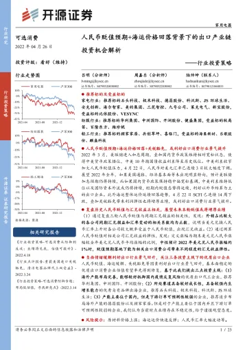 家用电器行业投资策略:人民币贬值预期+海运价格回落背景下的出口产业链投资机会解析-20220426-开源证券-23页