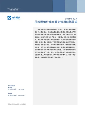 从欧洲组件库存看光伏用硅铝需求-20231031-南华期货-20页