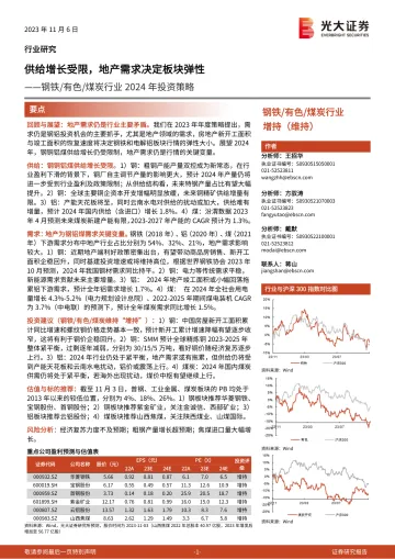 钢铁有色煤炭行业2024年投资策略：供给增长受限，地产需求决定板块弹性-20231106-光大证券-43页