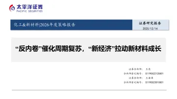 化工&新材料2026年度策略报告:“反内卷”催化周期复苏,“新经济”拉动新材料成长-太平洋 听光Vic