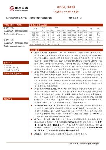 电力设备与新能源行业风光板块21年及22Q1业绩总结:风光无两,强者恒强-20220504-中泰证券-31页