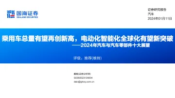 2024年汽车与汽车零部件十大展望:乘用车总量有望再创新高,电动化智能化全球化有望新突破-国海证券 听光Vic_1