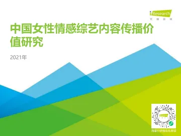2021年中国女性情感综艺内容传播价值研究-艾瑞-202103