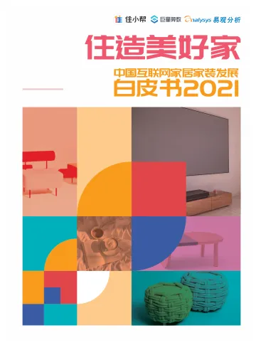 住造美好家·中国互联网家居家装发展白皮书2021-住小棒x巨量算数x易观 听光Vic_1