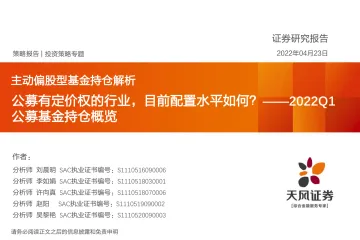 2022Q1公募基金持仓概览:公募有定价权的行业,目前配置水平如何?-20220423-天风证券-39页