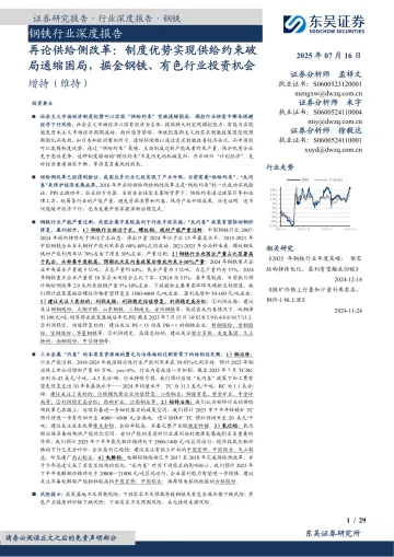 钢铁行业深度报告:再论供给侧改革:制度优势实现供给约束破局通缩困局,掘金钢铁、有色行业投资机会-东吴证券 听光Vic_1
