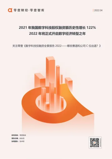 零壹智库-2021年我国数字科技股权融资额历史性增长122%，2022年将正式开启数字经济转型之年 -9页