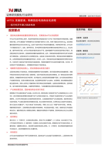 低空经济专题之固态电池:eVTOL发展提速,助推固态电池商业化进程-源达信息 听光Vic