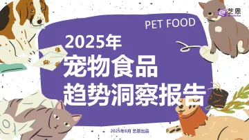 2025年宠物食品趋势洞察报告-艺恩数据 听光Vic
