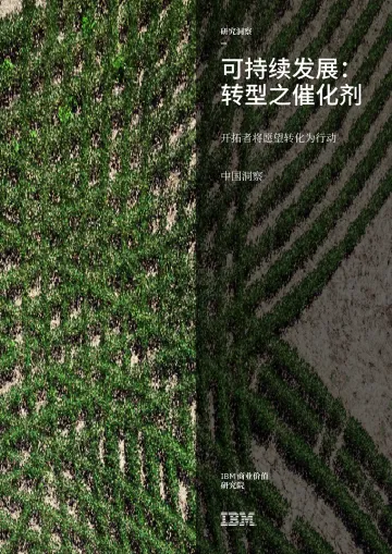 IBM-可持续发展:转型之催化剂—开拓者将愿望转化为行动-32页