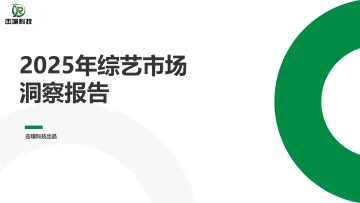 2025年综艺市场洞察报告-北京击壤科技 听光Vic