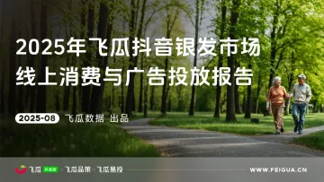 2025年飞瓜抖音银发市场:线上消费与广告投放报告-飞瓜数据 听光Vic_1