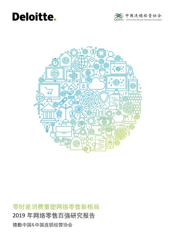 零时差消费重塑网络零售新格局暨网络零售百强报告-德勤+中国连锁经营协会-202008