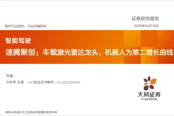 智能驾驶:速腾聚创:车载激光雷达龙头,机器人为第二增长曲线-天风证券 听光Vic_1