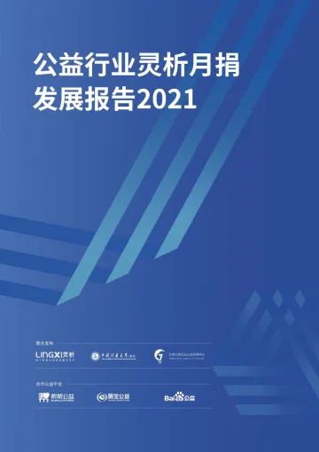 公益行业灵析月捐发展报告2021-灵析&中国矿大&北京七悦-74页_1