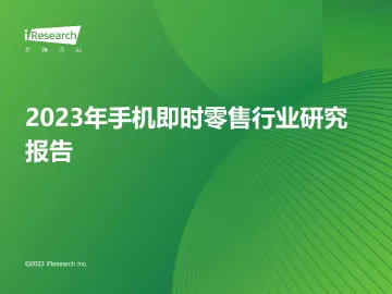 2023年手机即时零售行业研究报告-2023.11-20页-WN11
