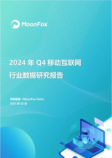 2024年Q4移动互联网行业数据研究报告