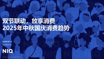 双节联动,放享消费-2025年中秋国庆消费趋势报告-尼尔森IQ 听光Vic