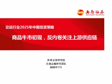 交运行业2025年中期投资策略:商品牛市初现,反内卷关注上游供应链-西南证券 听光Vic
