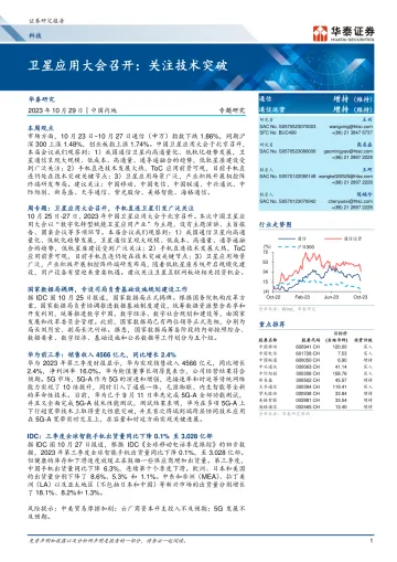 通信行业专题研究:卫星应用大会召开,关注技术突破-20231029-华泰证券-22页