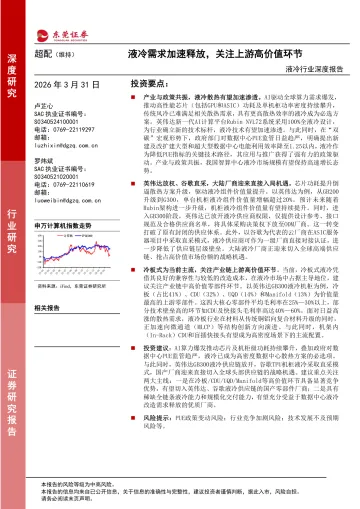 液冷行业深度报告:液冷需求加速释放,关注上游高价值环节-东莞证券 听光Vic
