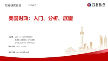 美国财政:入门、分析、展望-20231030-兴业证券-91页