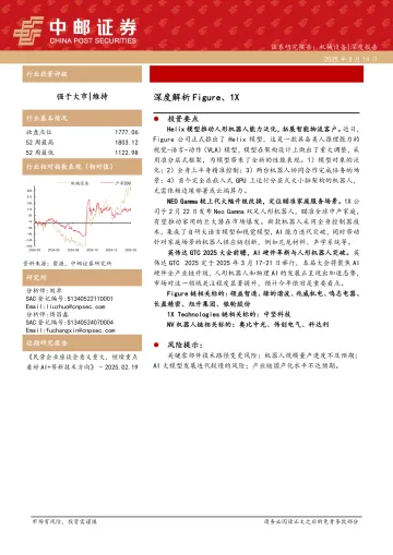 机械设备深度报告:深度解析Figure、1X-中邮证券 听光Vic